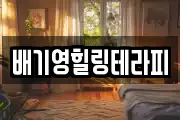 배기영힐링테라피