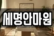 세명안마원