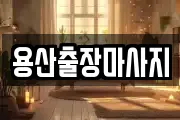 용산출장마사지