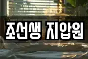 조선생 지압원