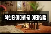 착한타이마사지 이태원점