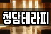 청담테라피