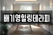 배기영힐링테라피