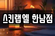 스킨랩엘 한남점
