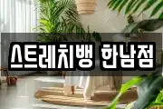스트레치뱅 한남점