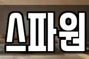 스파원