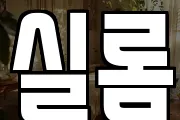 실롬