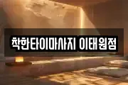 착한타이마사지 이태원점