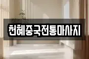 천혜중국전통마사지