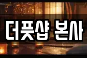 더풋샵 본사
