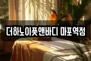 더하노이풋앤바디 마포역점