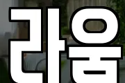 라움