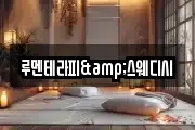 루멘테라피&스웨디시