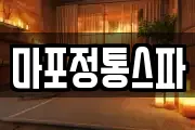 마포정통스파