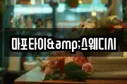 마포타이&스웨디시