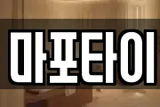 마포타이