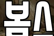 봄스
