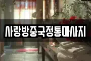 사랑방중국정통마사지