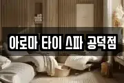 아로마 타이 스파 공덕점