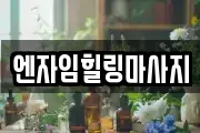 엔자임힐링마사지