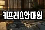 키프러스안마원