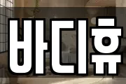바디휴