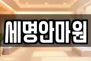 세명안마원