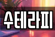 수테라피
