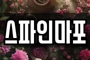스파인마포