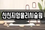 신신지압물리시술원