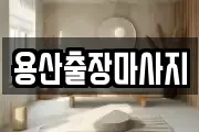 용산출장마사지