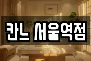 칸느 서울역점