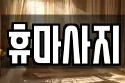 휴마사지