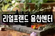 리얼프랜드 용산센터