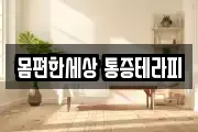 몸편한세상 통증테라피