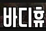 바디휴