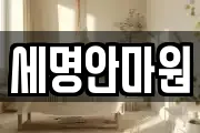 세명안마원