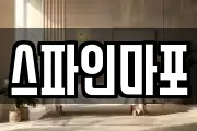 스파인마포
