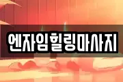 엔자임힐링마사지