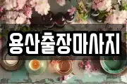 용산출장마사지