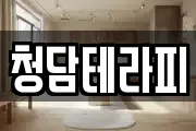 청담테라피