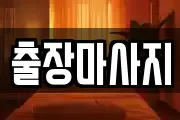 서울특별시 용산구 청파동2가 마사지, 지압등 업체정보