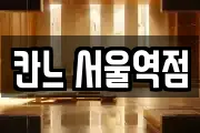 칸느 서울역점