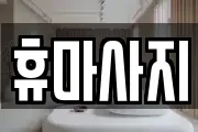 휴마사지