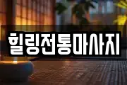 힐링전통마사지