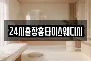 24시출장홈타이스웨디시
