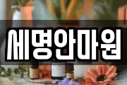 세명안마원