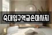 숙대입구역금손마사지
