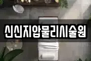 신신지압물리시술원