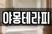 야몽테라피